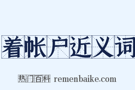 着帐户近义词是什么意思的图片